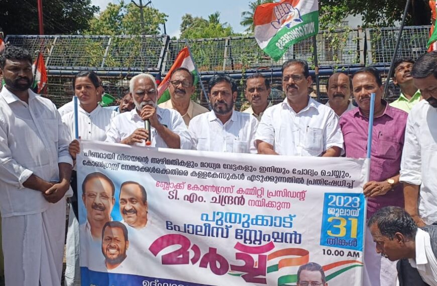 കോണ്‍ഗ്രസ് നേതാക്കള്‍ക്കെതിരെയും മാധ്യമ പ്രവര്‍ത്തകര്‍ക്കെ തിരെയും കള്ളക്കേസുകള്‍ എടുക്കുന്നുവെന്നും മുഖ്യമന്ത്രിയുടെ കുടുംബം കേന്ദ്രീകരിച്ച് അഴിമതി നടക്കുകയാണെന്നും ആരോപിച്ച് കോണ്‍ഗ്രസ് പ്രവര്‍ത്തകര്‍ പുതുക്കാട് പൊലീസ് സ്റ്റേഷനിലേക്ക് മാര്‍ച്ച് നടത്തി