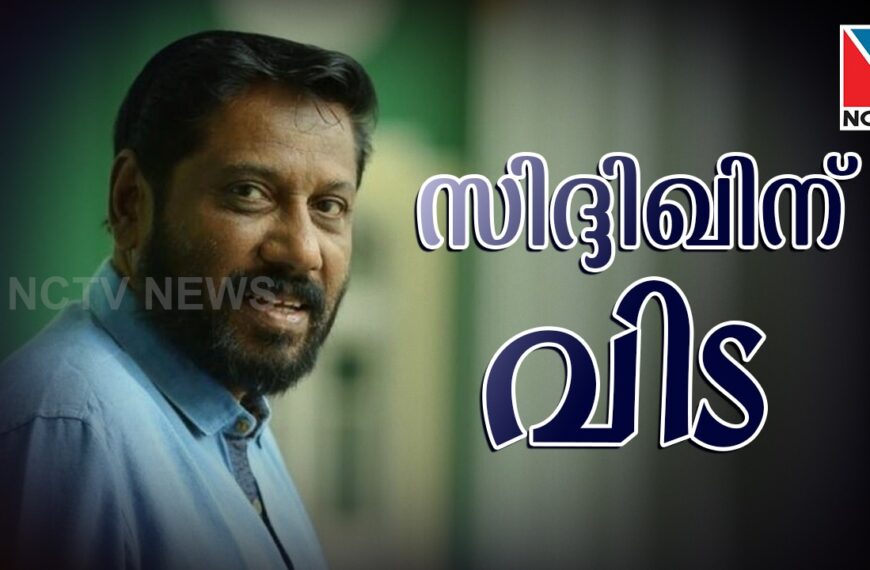 സംവിധായകന്‍ സിദ്ദിഖിന് വിട; ഖബറടക്കം ഇന്ന് വൈകിട്ട്