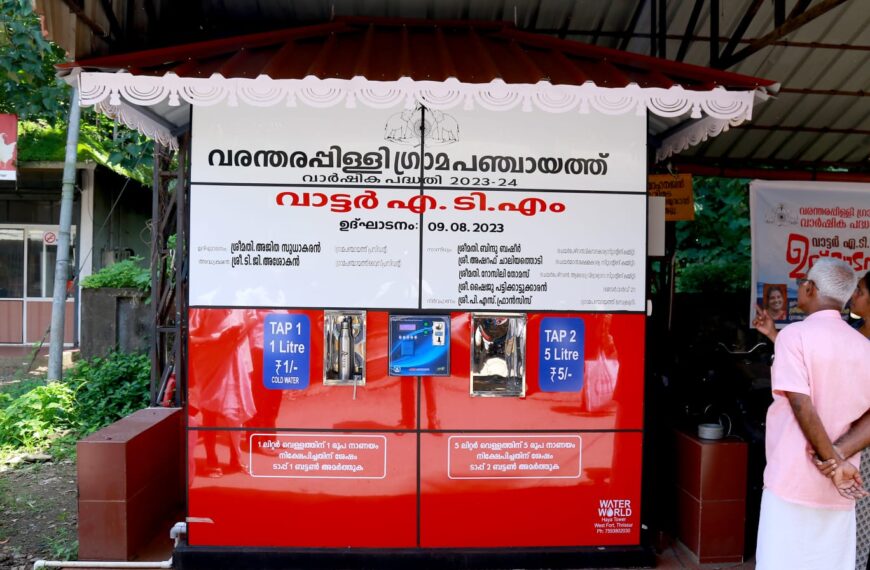 വരന്തരപ്പിള്ളി ഗ്രാമപഞ്ചായത്തില്‍ വാട്ടര്‍ എടിഎം പ്രവര്‍ത്തനമാരംഭിച്ചു