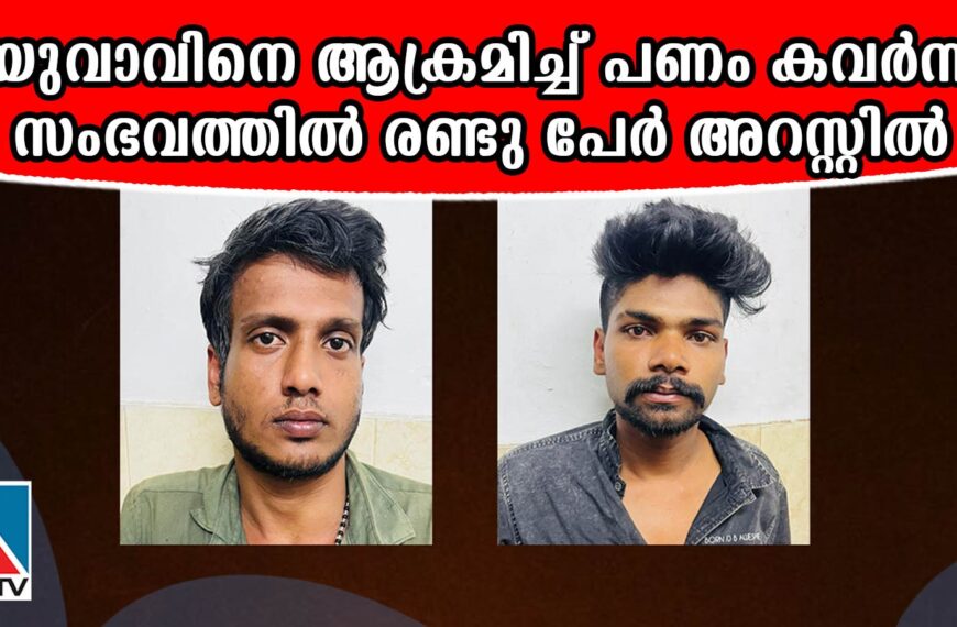 ഒല്ലൂര്‍ മണലാറില്‍ കാറില്‍ വരികയായിരുന്ന യുവാവിനെ ആക്രമിച്ച് പണം കവര്‍ന്ന സംഭവത്തില്‍ രണ്ട് പേരെ ഒല്ലൂര്‍ പൊലീസ് അറസ്റ്റ് ചെയ്തു