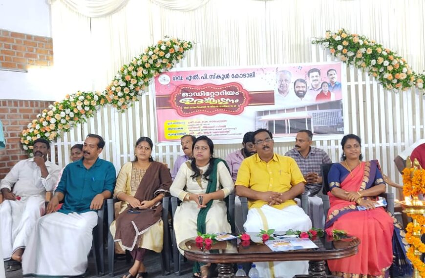 കോടാലി ജി.എല്‍.പി. സ്‌കൂളില്‍ നിര്‍മിച്ച ഓഡിറ്റോറിയം നാടിന് സമര്‍പ്പിച്ചു. കെ.കെ. രാമചന്ദ്രന്‍ എംഎല്‍എ ഉദ്ഘാടനം ചെയ്തു