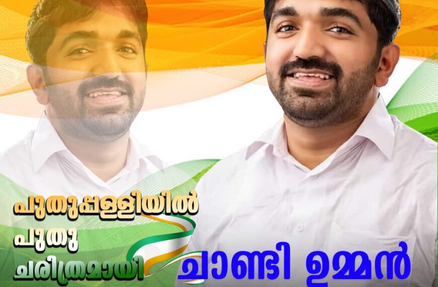പുതുപ്പള്ളിയില്‍ പുതു ചരിത്രമായി ചാണ്ടി ഉമ്മന്‍: റെക്കോര്‍ഡ് ഭൂരിപക്ഷവുമായി പുതുപ്പള്ളിയില്‍ യുഡിഎഫ് സ്ഥാനാര്‍ത്ഥി ചാണ്ടി ഉമ്മന്‍ വിജയിച്ചു