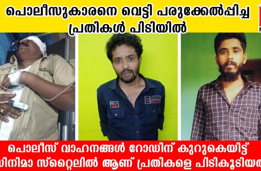 പൊലീസുകാരനെ വെട്ടി പരുക്കേല്‍പ്പിച്ച പ്രതികള്‍ നന്തിക്കരയില്‍ നിന്ന് പിടിയിലായി