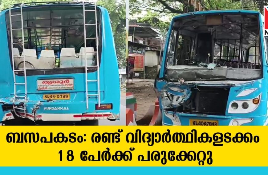 ചിയ്യാരത്ത് നടന്ന ബസ് അപകടത്തില്‍ രണ്ട് വിദ്യാര്‍ത്ഥികളടക്കം 18 പേര്‍ക്ക് പരുക്കേറ്റു