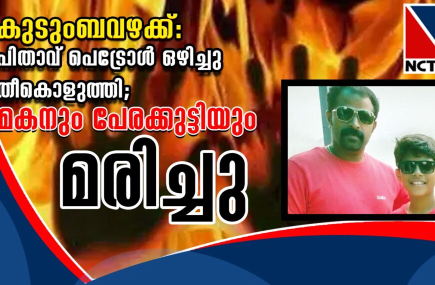 മണ്ണുത്തി ചിറക്കാക്കോടില്‍ കുടുംബവഴക്കിനെ തുടര്‍ന്ന്പിതാവ് പെട്രോള്‍ ഒഴിച്ചു തീകൊളുത്തി; മകനും പേരക്കുട്ടിയും മരിച്ചു, മരുമകള്‍ ഗുരുതരാവസ്ഥയില്‍. പിതാവ് വിഷം കഴിച്ച് ആത്മഹത്യക്കു ശ്രമിച്ചു.