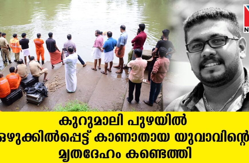 കുറുമാലിപുഴയിലെ മറ്റത്തൂര്‍ ആറ്റപ്പിള്ളി കടവില്‍ കാണാതായ യുവാവിന്റെ മൃതദേഹം കണ്ടെത്തി