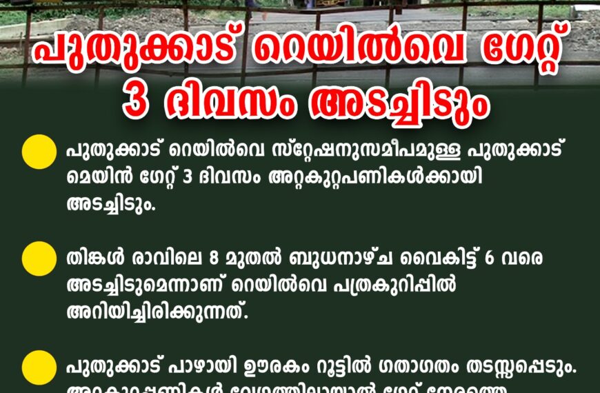 പുതുക്കാട് റെയില്‍വെ ഗേറ്റ് 3 ദിവസം അടച്ചിടും