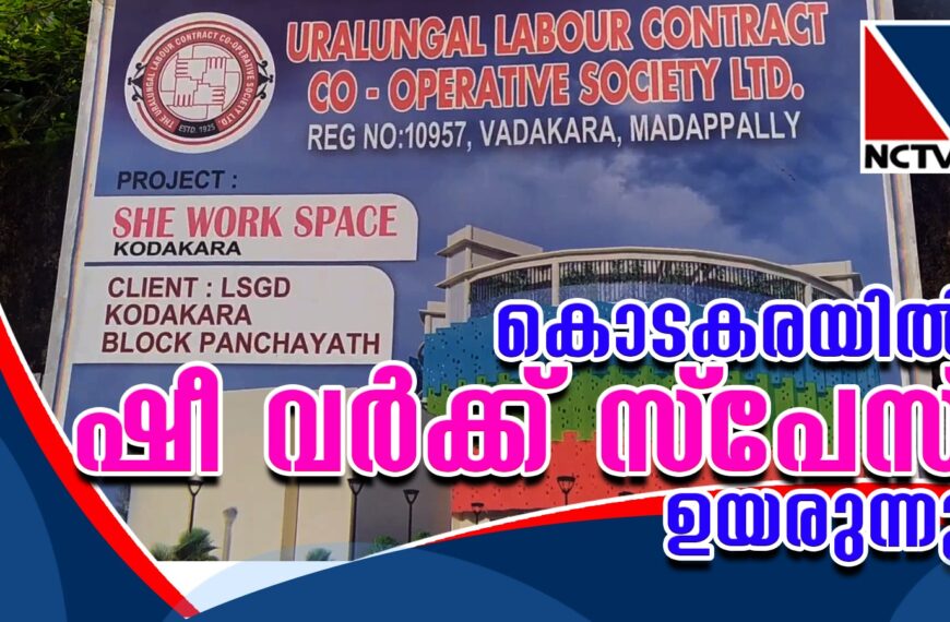 വനിതകള്‍ക്ക് സുരക്ഷിതവും സൗകര്യപ്രദവുമായ തൊഴിലിടം ഒരുക്കാനുള്ള കൊടകര ബ്ലോക്ക് പഞ്ചായത്തിന്റെ ഷീ വര്‍ക്ക് സ്‌പേസ് പദ്ധതിയുടെ നിര്‍മാണം കൊടകര വല്ലപ്പാടിയില്‍ പുരോഗമിക്കുന്നു. കേരളത്തില്‍ തന്നെ  ആദ്യമായാണ് ഇത്തരത്തിലുള്ള ഒരു പദ്ധതി നടപ്പാക്കുന്നത്