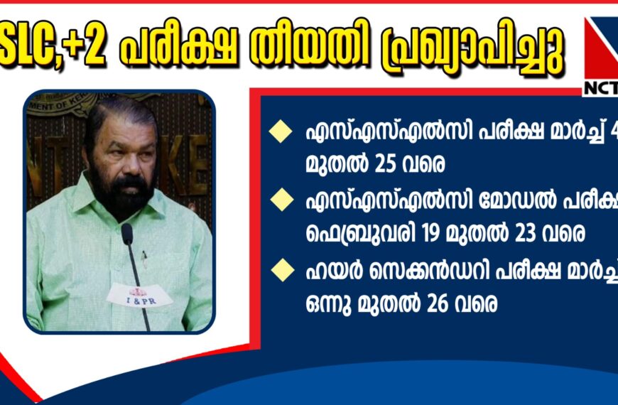 എസ്എസ്എല്‍സി, ഹയര്‍ സെക്കന്‍ഡറി പരീക്ഷ തീയതി പ്രഖ്യാപിച്ചു