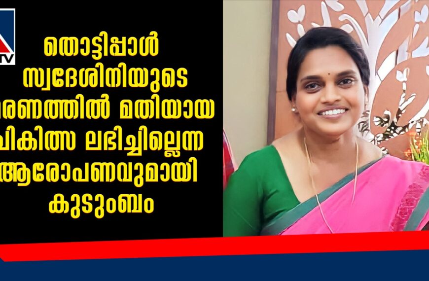 ഡെങ്കിപ്പനിയ്ക്ക് ചികിത്സ തേടിയ തൊട്ടിപ്പാള്‍ സ്വദേശിനിയുടെ മരണത്തില്‍ മതിയായ ചികിത്സ ലഭിച്ചില്ലെന്ന ആരോപണവുമായി കുടുംബം രംഗത്ത്