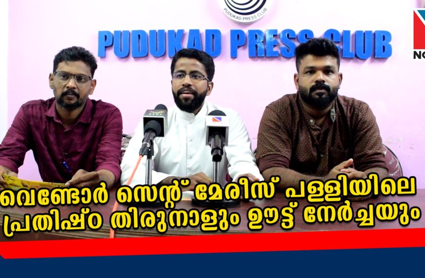  വെണ്ടോര്‍ സെന്റ് മേരീസ് പള്ളിയിലെ പരിശുദ്ധ ദൈവമാതാവിന്റെ 100-ാം പ്രതിഷ്ഠ തിരുനാളും ഊട്ട് നേര്‍ച്ചയും ശനി, ഞായര്‍ ദിവസങ്ങളില്‍ ആഘോഷിക്കുമെന്ന് ഭാരവാഹികള്‍ വാര്‍ത്താസമ്മേളനത്തില്‍ അറിയിച്ചു.