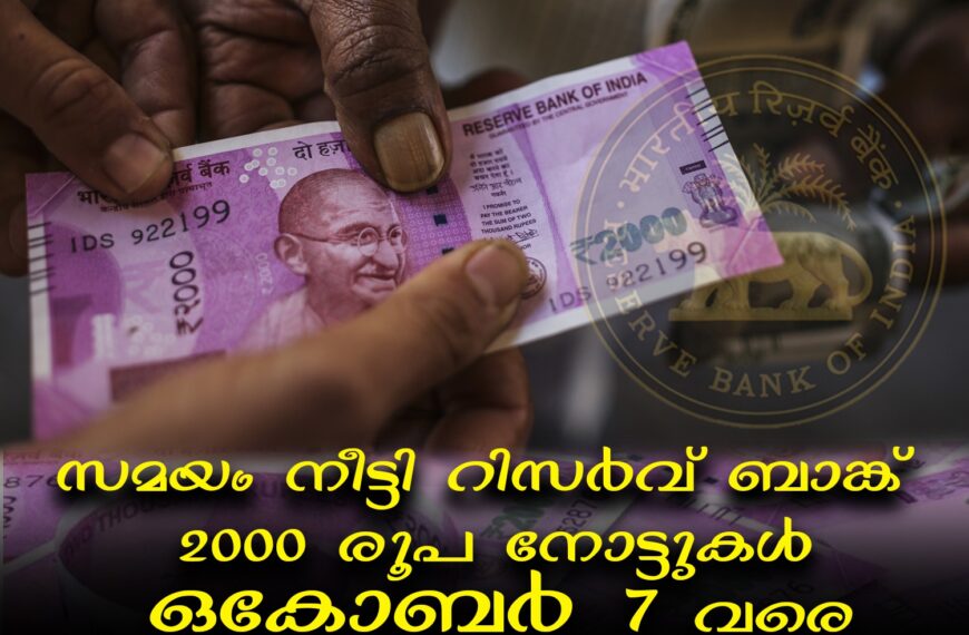 2000 രൂപ നോട്ട് മാറ്റിയെടുക്കാനുള്ള സമയപരിധി നീട്ടി. നോട്ട് ഒക്ടോബര്‍ ഏഴ് വരെ മാറ്റാം