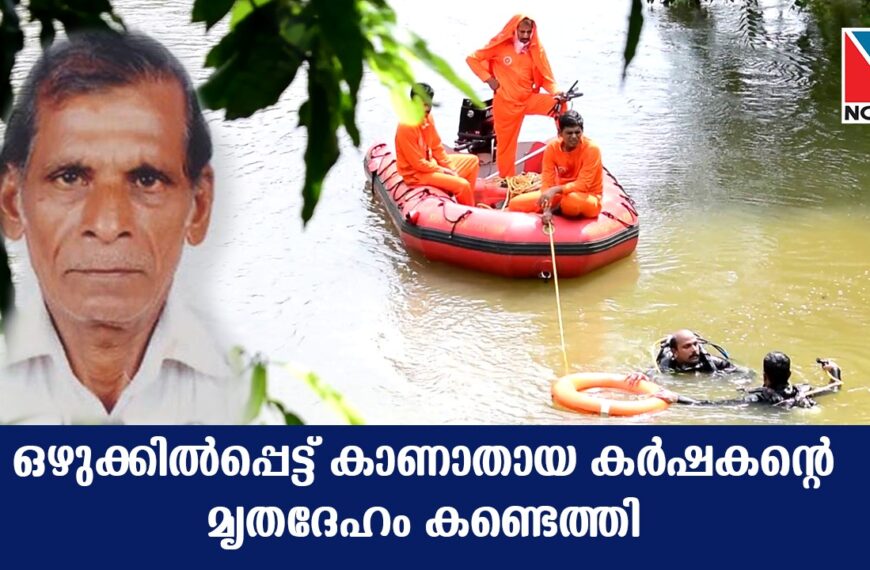 വരന്തരപ്പിള്ളിയില്‍ ഒഴുക്കില്‍പ്പെട്ട് കാണാതായ കര്‍ഷകന്റെ മൃതദേഹം കണ്ടെത്തി