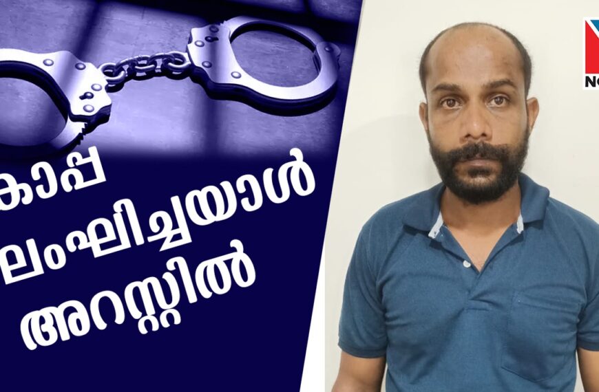 കാപ്പ നിയമപ്രകാരം നാടു കടത്തിയതിനുശേഷം ജില്ലാ അതിര്‍ത്തിയിലേക്ക് അതിക്രമിച്ചു കയറിയ പ്രതിയെ പോലീസ് പിടികൂടി