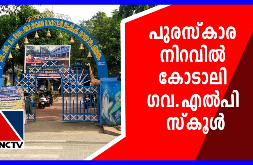 കോടാലി ഗവ. എല്‍പി സ്‌കൂളിന് വീണ്ടും മികച്ച പിടിഎ അവാര്‍ഡ്