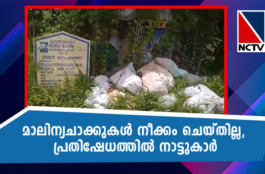 മറ്റത്തൂര്‍ പഞ്ചായത്തിലെ വാസുപുരത്ത് റോഡരുകില്‍ സൂക്ഷിച്ചിട്ടുള്ള അജൈവമാലിന്യങ്ങള്‍ നീക്കം ചെയ്യണമെന്ന് ആവശ്യമുയരുന്നു