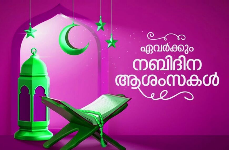 പ്രവാചക പിറവിയുടെ പുണ്യസ്മരണകൾ ഉയർത്തി ഇന്ന് നബി ദിനം; സംസ്ഥാനത്ത് പൊതു അവധി