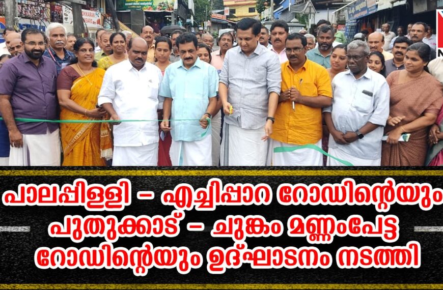 ചിമ്മിനി ഡാം പ്രദേശത്തേയ്ക്കും വനമേഖലയിലേക്കുമുള്ള പ്രധാന പാതയായ പാലപ്പിള്ളി എച്ചിപ്പാറ റോഡിന്റെയും പുതുക്കാട് ജംഗ്ഷനിലേക്ക് എളുപ്പത്തില്‍ എത്തിച്ചേരാന്‍ സഹായിക്കുന്ന പുതുക്കാട് ചുങ്കം മണ്ണംപേട്ട റോഡിന്റെയും ഉദ്ഘാടനം മന്ത്രി പി.എ. മുഹമ്മദ് റിയാസ് നിര്‍വഹിച്ചു
