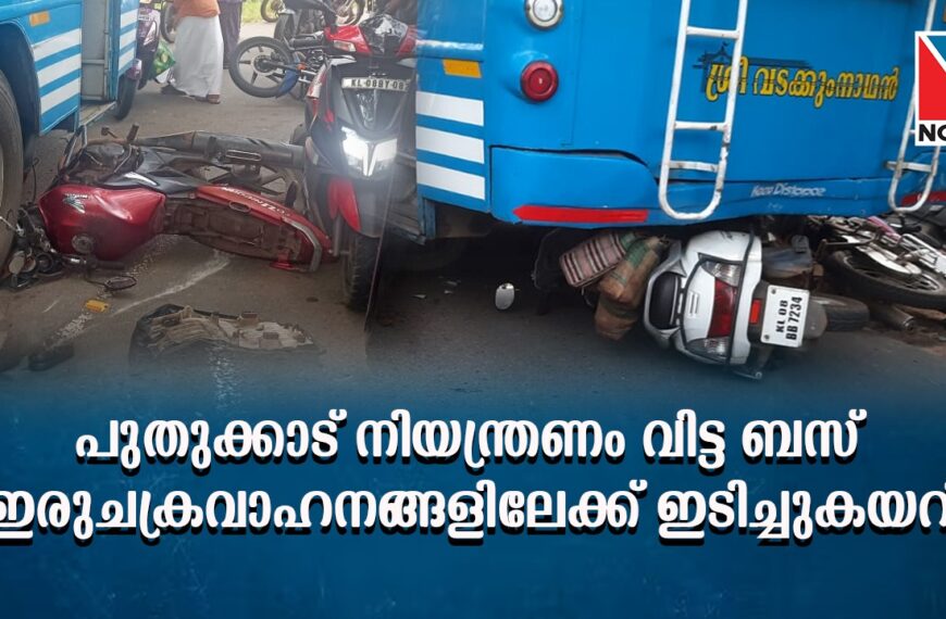 പുതുക്കാട് റെയില്‍വേ ഗേറ്റിന് മുന്നില്‍ നിയന്ത്രണം വിട്ട സ്വകാര്യ ബസ് ഇരുചക്രവാഹനങ്ങളിലേക്ക് ഇടിച്ചുകയറി അപകടം