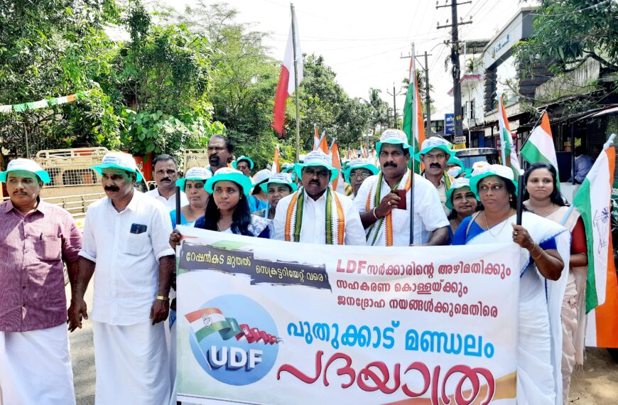 കരുവന്നൂരില്‍ സഹകരണ കൊള്ളയാണ് നടക്കുന്നതെന്നും റേഷന്‍ കട മുതല്‍ സെക്രട്ടറിയേറ്റ് വരെ അഴിമതിയാണെന്നും ആരോപിച്ച് യുഡിഎഫ് പുതുക്കാട് മണ്ഡലം കമ്മിറ്റി പദയാത്ര നടത്തി