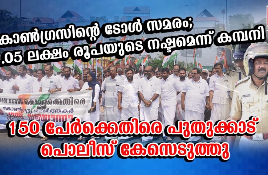 കോണ്‍ഗ്രസിന്റെ ടോള്‍ സമരം; 7.05 ലക്ഷം രൂപയുടെ നഷ്ടമെന്ന് ടോള്‍ കരാര്‍ കമ്പനി