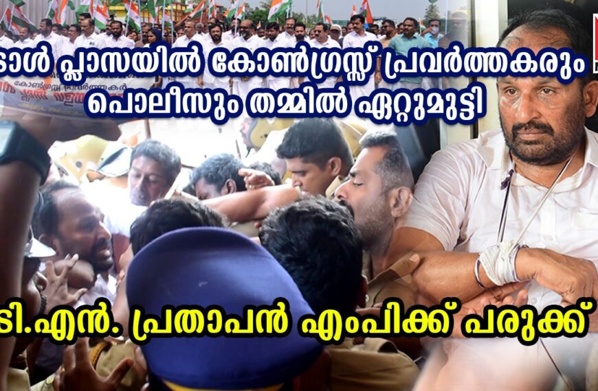 പാലിയേക്കര ടോള്‍പ്ലാസ ഓഫീസിലേയ്ക്ക് കോണ്‍ഗ്രസ് പ്രവര്‍ത്തകര്‍ നടത്തിയ ഉപരോധസമരം സംഘര്‍ഷത്തില്‍ കലാശിച്ചു