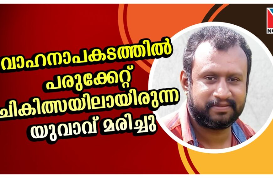 വാഹനാപകടത്തില്‍ പരുക്കേറ്റ് ചികിത്സയിലായിരുന്ന യുവാവ് മരിച്ചു