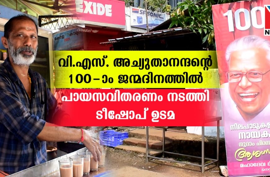 തന്റെ പ്രിയപ്പെട്ട നേതാവ് വി.എസ്. അച്യുതാനന്ദന്റെ 100 ജന്മദിനത്തില്‍ പായസവിതരണം നടത്തി ടീഷോപ് ഉടമ
