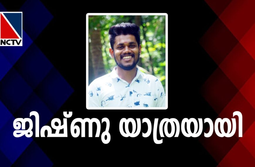 കാരുണ്യത്തിന് കാത്തുനില്‍ക്കാതെ ജിഷ്ണു മടങ്ങി