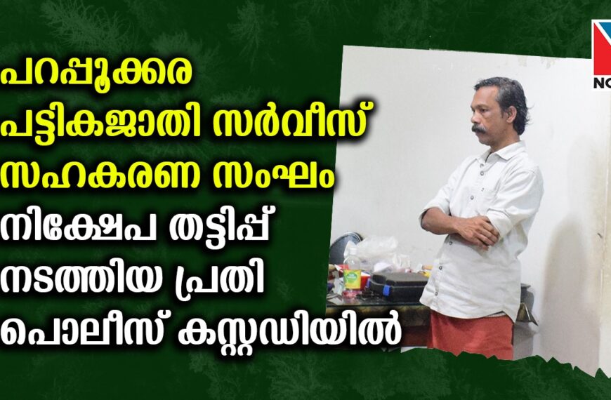 പറപ്പൂക്കര പട്ടികജാതി സര്‍വീസ് സഹകരണ സംഘം നിക്ഷേപ തട്ടിപ്പ് നടത്തിയ പ്രതിയെ പുതുക്കാട് പൊലീസ് കസ്റ്റഡിയില്‍ വാങ്ങി