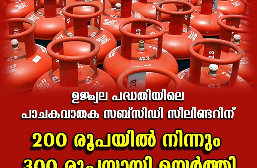 ഉജ്ജ്വല പദ്ധതിയിലെ പാചകവാതക സബ്‌സിഡി സിലിണ്ടറിന് 200 രൂപയില്‍ നിന്നും 300 രൂപയായി ഉയർത്തി