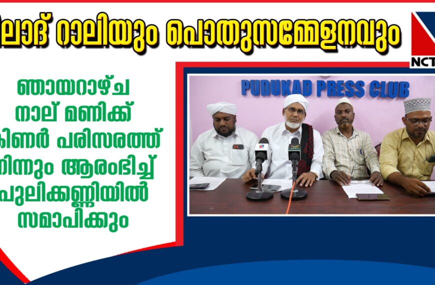 കേരള മുസ്ലിം ജമാഅത്ത് മറ്റത്തൂര്‍, വരന്തരപ്പിള്ളി സര്‍ക്കിളുകളുടെ സംയുക്താഭിമുഖ്യത്തില്‍ മേഖല മീലാദ് റാലിയും പൊതുസമ്മേളനവും ഞായറാഴ്ച നടത്തുമെന്ന് ഭാരവാഹികള്‍ പുതുക്കാട് വാര്‍ത്താസമ്മേളനത്തില്‍ അറിയിച്ചു