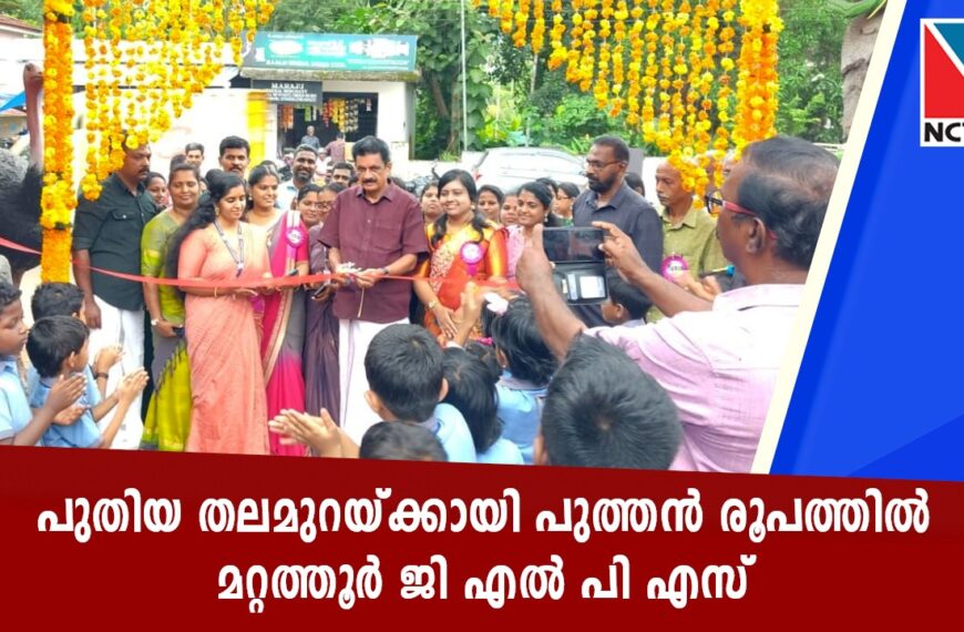 മറ്റത്തൂര്‍ ജി.എല്‍.പി.എസില്‍ പുതിയ 5 ക്ലാസ് മുറികളുംരണ്ടാംഘട്ടം പൂര്‍ത്തീകരിച്ച മോഡല്‍ പ്രീപ്രൈമറിയും തുറന്ന് നല്‍കി