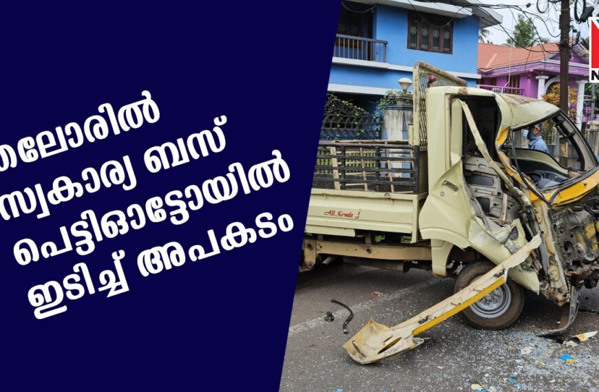 തലോരില്‍ സ്വകാര്യ ബസ് പെട്ടിഓട്ടോയില്‍ ഇടിച്ച് രണ്ട് പേര്‍ക്ക് പരുക്കേറ്റു