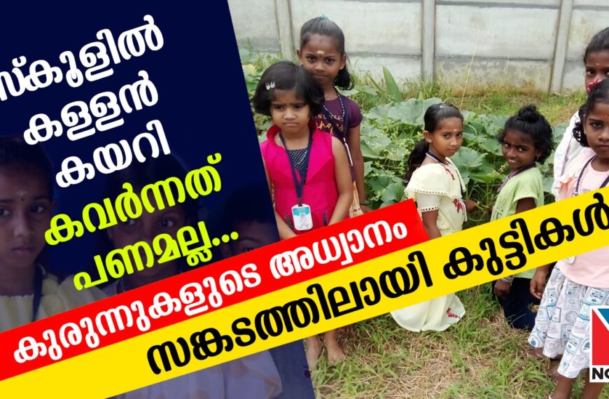 ചെങ്ങാലൂര്‍ രണ്ടാംകല്ല് എല്‍പി സ്‌കൂളില്‍ കള്ളന്‍ കയറി. കവര്‍ന്നത് പണമല്ല പച്ചക്കറിയാണ്