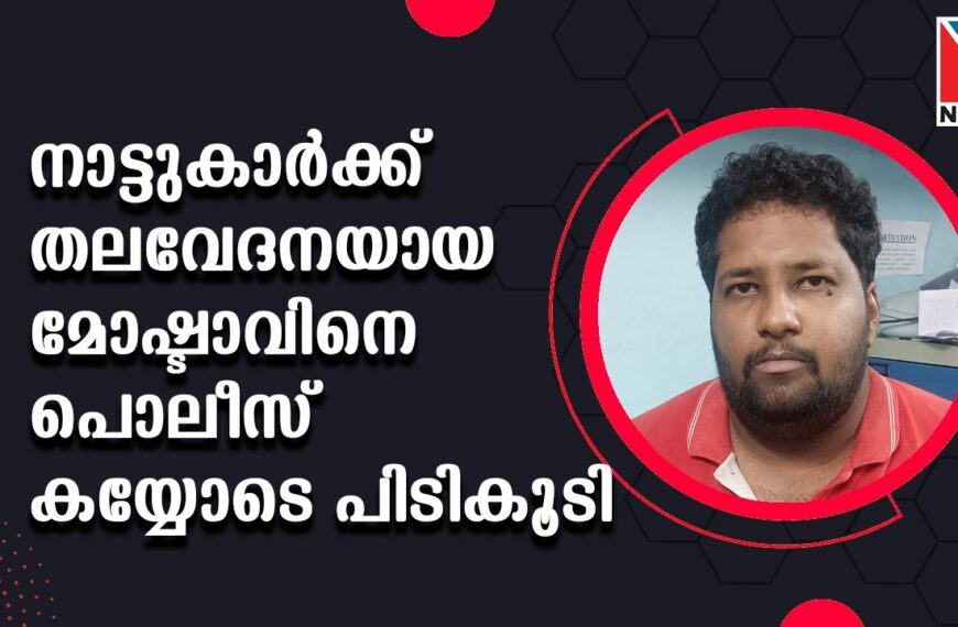 ഒല്ലൂര്‍ നിവാസികളുടെ ഉറക്കം കെടുത്തിയ മോഷ്ടാവിനെ ഒടുവില്‍ ഒല്ലൂര്‍ പോലീസ് കയ്യോടെ പിടികൂടി