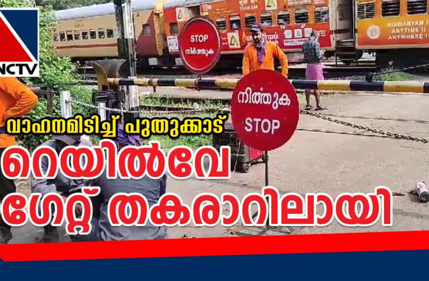 വാഹനമിടിച്ച് തകരാറിലായ പുതുക്കാട് റെയില്‍വേ ഗേറ്റിന്റെ അറ്റകുറ്റപ്പണികള്‍ പൂര്‍ത്തിയായി