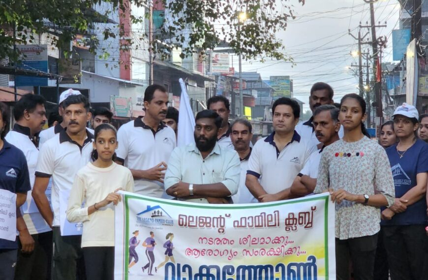 ലഹരി ഒഴിവാക്കൂ, നടത്തം ശീലമാക്കൂ എന്നീ സന്ദേശങ്ങളുയര്‍ത്തി കോടാലി ലെജന്റ് ഫാമിലി ക്ലബിന്റെ നേതൃത്വത്തില്‍ വാക്കത്തോണ്‍ സംഘടിപ്പിച്ചു