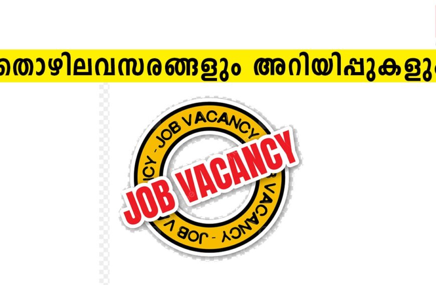 തൊഴിലവസരവും അറിയിപ്പുകളും