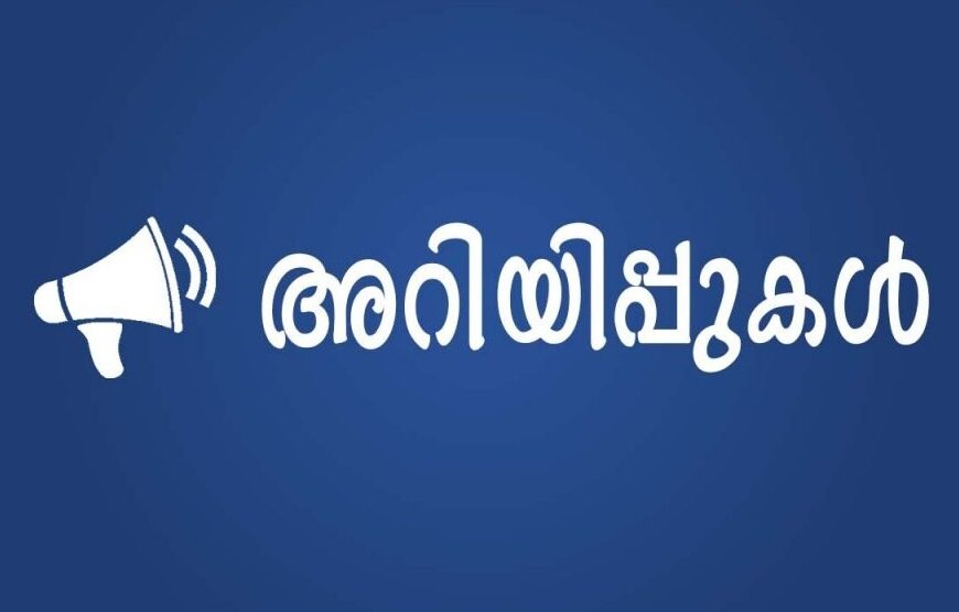 അറിയിപ്പുകൾ