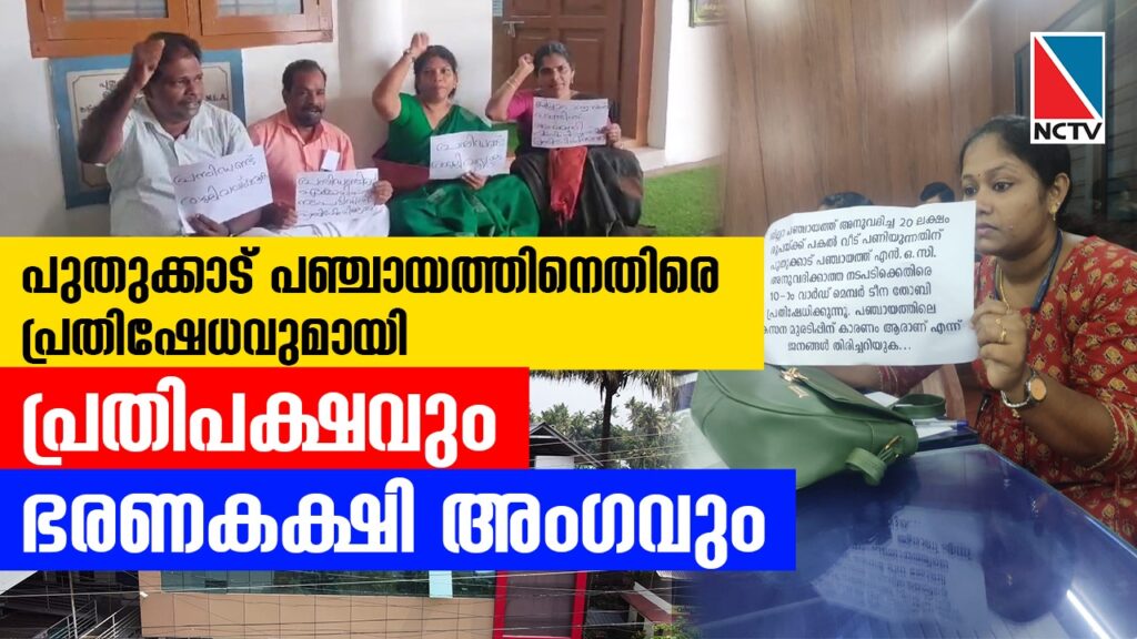 pudukad panchayath controversy