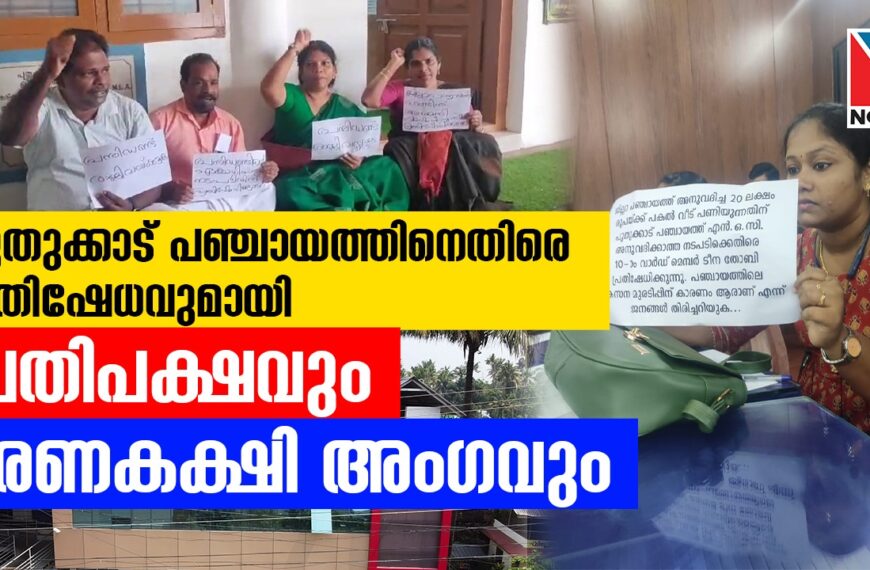 പുതുക്കാട് ഗ്രാമപഞ്ചായത്ത് അടിയന്തര ഭരണസമിതി യോഗത്തില്‍ നിന്നും പ്രതിപക്ഷാംഗങ്ങള്‍ ഇറങ്ങിപ്പോയി