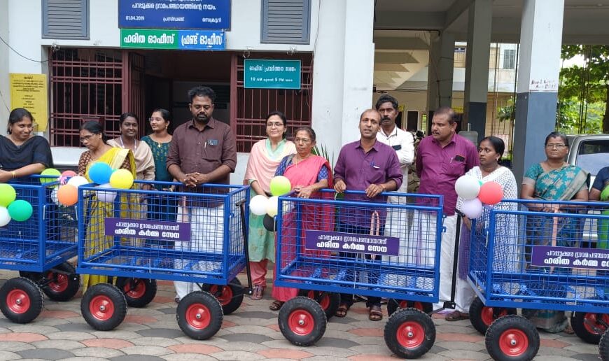 പറപ്പൂക്കര ഗ്രാമപഞ്ചായത്ത് വാര്‍ഷിക പദ്ധതിയില്‍ ഉള്‍പ്പെടുത്തി ഹരിതകര്‍മ്മ സേനക്ക് വാങ്ങിയ ട്രോളികളുടെ വിതരണോദ്ഘാടനം