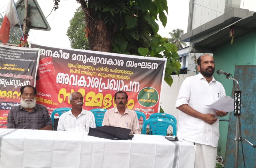 ജനകീയ മനുഷ്യാവകാശ സംഘടനയുടെ നേതൃത്വത്തില്‍ ഭൂരഹിതരുടേയും പാര്‍പ്പിട രഹിതരുടേയും അവകാശ പ്രഖ്യാപന സമ്മേളനം ആമ്പല്ലൂരില്‍ സംഘടിപ്പിച്ചു