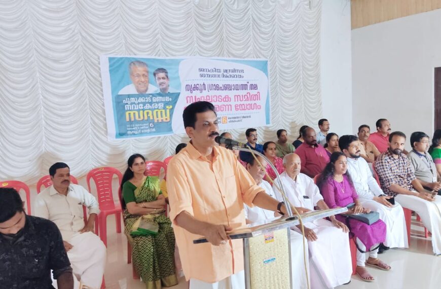 നവകേരള സദസ്സിന്റെ ഭാഗമായി തൃക്കൂര്‍ ഗ്രാമപഞ്ചായത്ത് തല സംഘാടക സമിതി യോഗം കല്ലൂര്‍ പാലയ്ക്കപറമ്പില്‍ നടത്തി