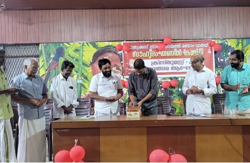 പുതുക്കാട് ഗ്രാമപഞ്ചായത്ത് രണ്ടാം വാര്‍ഡ് സൗഹൃദം തണല്‍ കമ്മിറ്റിയുടെ നേതൃത്വത്തില്‍ ബ്ലോക്ക് പഞ്ചായത്ത് ഹാളില്‍ ക്രിസ്മസ് പുതുവല്‍സര ആഘോഷം നടത്തി