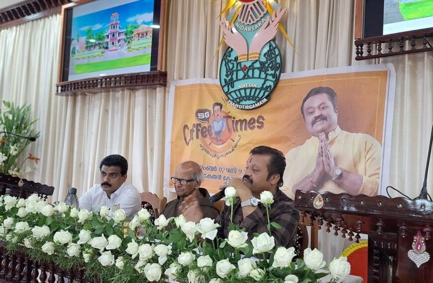 പുതുക്കാട് മണ്ഡലത്തിലെ ജനങ്ങളുമായി സംവദിക്കാന്‍ എസ് ജി കോഫി ടൈംസ് എന്ന പരിപാടിയുമായി മുന്‍ എംപി സുരേഷ്‌ഗോപി വീണ്ടും പുതുക്കാട് എത്തി