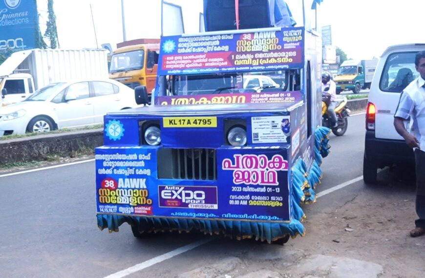 അസോസിയേഷന്‍ ഓഫ് ഓട്ടോമൊബൈല്‍ വര്‍ക്ക്‌ഷോപ്പ്‌സ് കേരള സംസ്ഥാന സമ്മേളനത്തിന് മുന്നോടിയായി നടന്ന സംസ്ഥാന വാഹന പ്രചരണ ജാഥക്ക് ആമ്പല്ലൂരില്‍ സ്വീകരണം നല്‍കി