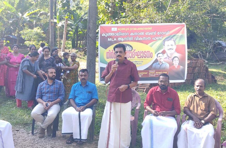 കുഞ്ഞാലി പാറ കനാല്‍ ബണ്ട് റോഡിന്റെ നിര്‍മ്മാണോദ്ഘാടനം കെ.കെ. രാമചന്ദ്രന്‍ എംഎല്‍എ നിര്‍വഹിച്ചു