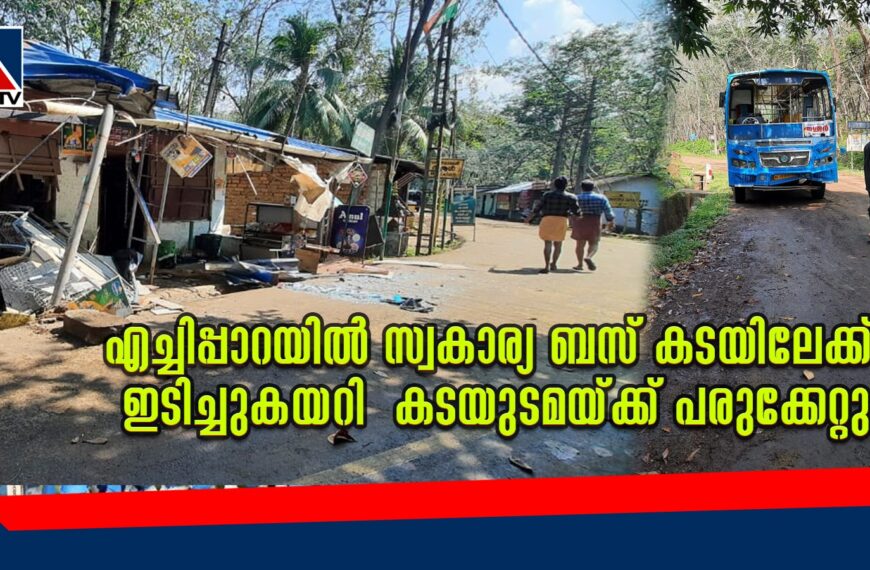 എച്ചിപ്പാറയില്‍ നിയന്ത്രണം വിട്ട സ്വകാര്യബസ് കടയിലേക്ക് ഇടിച്ചുകയറി കടയുടമയ്ക്ക് പരുക്ക്